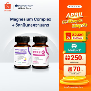 Magnesium Complex Good Night + Ferti W หลับง่าย หลับลึก ลดตึ…