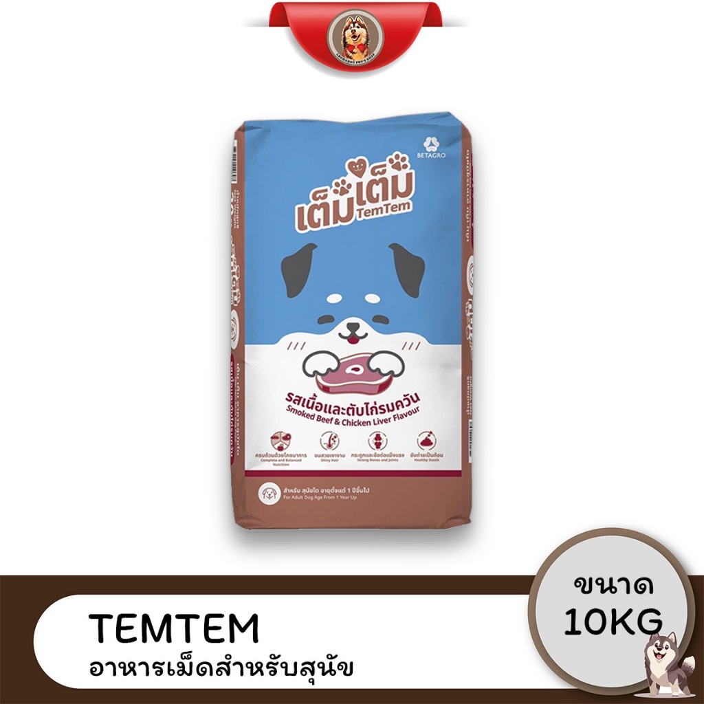 [Live] Tem tem เต็ม เต็ม อาหารเม็ดสุนัข รสเนื้อและตับไก่รมควัน ขนาด 10 kg