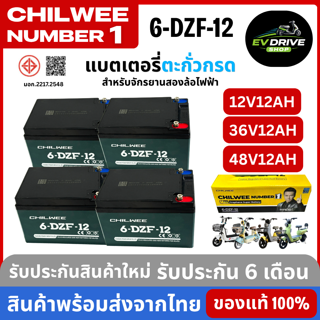 EV drive shop แบตเตอรี่จักรยานไฟฟ้า จักรยานสองล้อไฟฟ้า แบตตะกั่วกรด ยี่ห้อ CHILWEE 36V12Ah 48V12Ah  