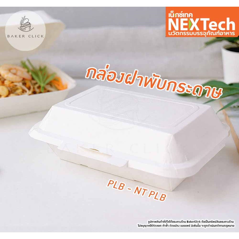 Nextech กล่องฝาพับกระดาษ ทรงลึกและทรงโดม 600ml 725ml 1แแพ็ค/50ชิ้น