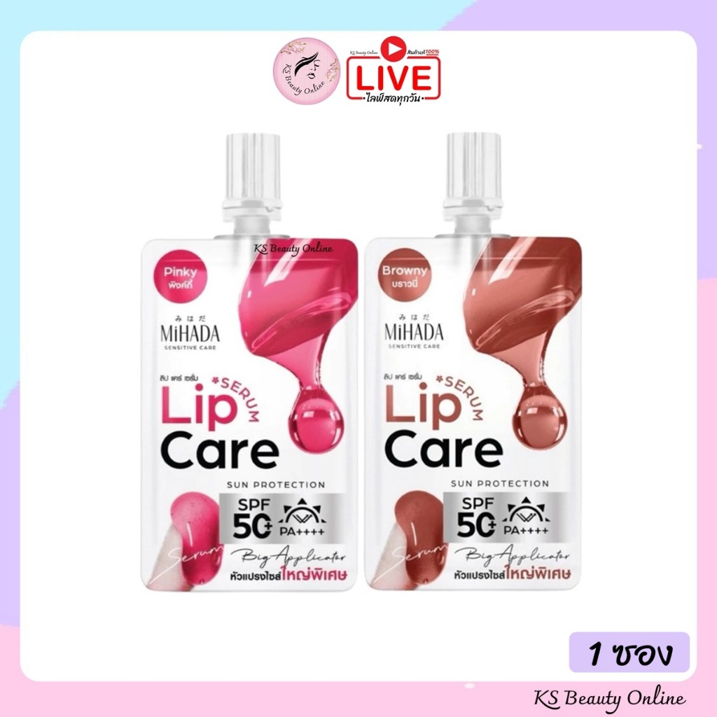 (1ซอง) มิฮาดะ ลิปแคร์เซรั่ม MIHADA LIP CARE SERUM SPF 50+ PA++++