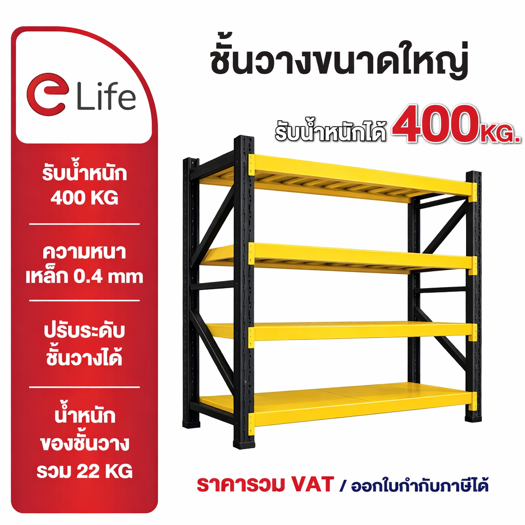 eLife ชั้นวางของ ในบ้าน โกดัง โรงงาน แข็งแรงพิเศษ warehouse rack รับน้ำหนักเยอะ ชั้นเหล็กเก็บของ วาง