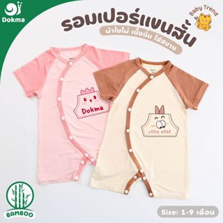 Dokma รอมเปอร์แขนสั้น ไซส์ 1-9 เดือน ผ้าใยไผ่ (Bamboo) ผ้านุ…