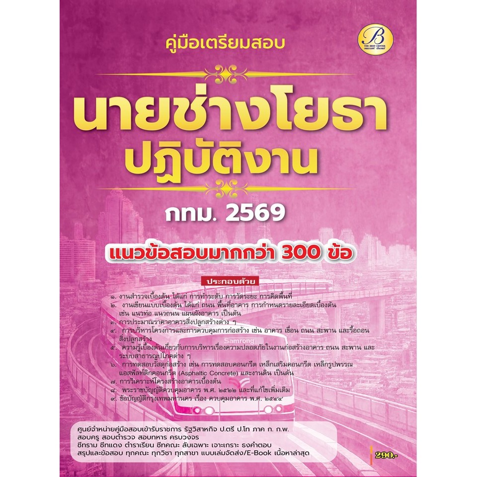 คู่มือสอบนายช่างโยธาปฏิบัติงาน กทม.ปี 69 (BB-567)