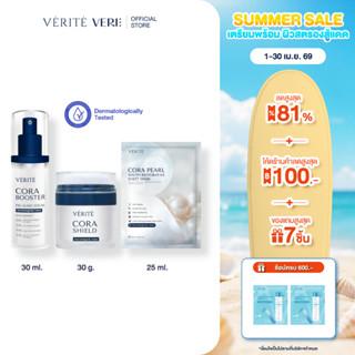 [เซ็ตสุดคุ้ม] Verite Cora SET ชุดคืนชีพหน้าเด็ก บำรุงแน่น ชะ…