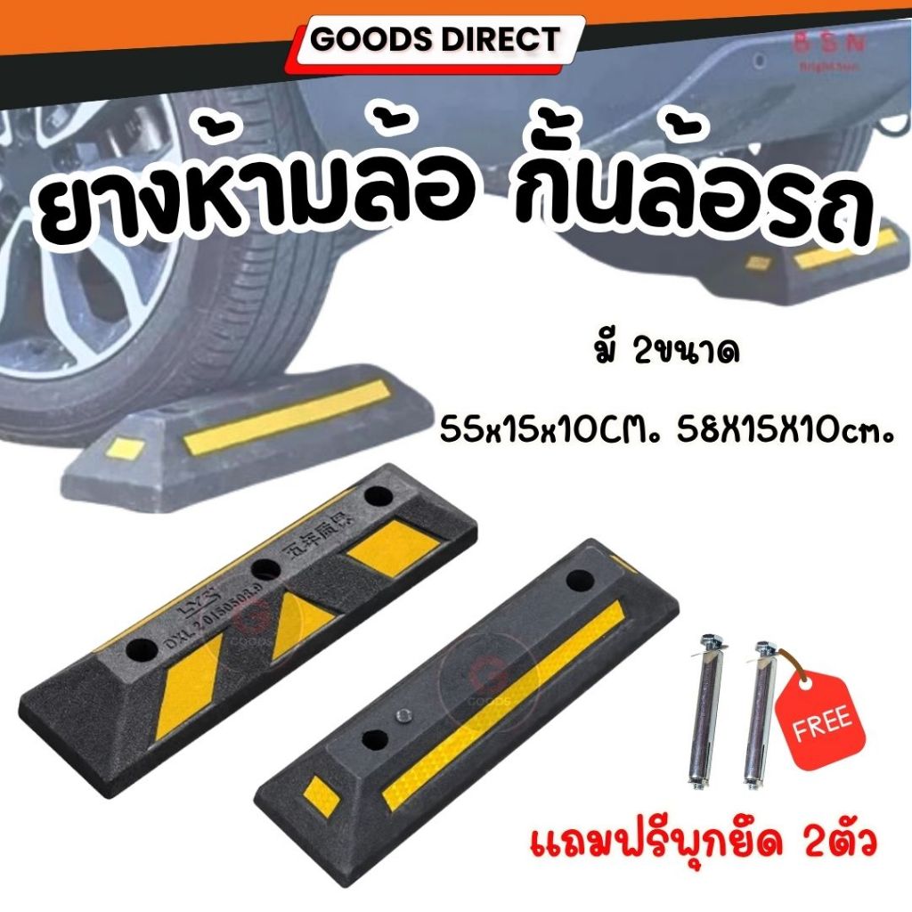 ยางห้ามล้อ ยางหนุนล้อ ยางกั้นล้อรถ  แถมพุกยึด สินค้าพร้อมส่งในไทย