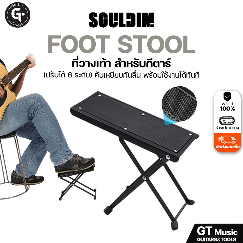 ที่วางเท้า สำหรับมือกีตาร์ Foot Stool ปรับได้ 6 ระดับ พับได้ กันลื่น แข็งแรง 🎉มีเก็บปลาย