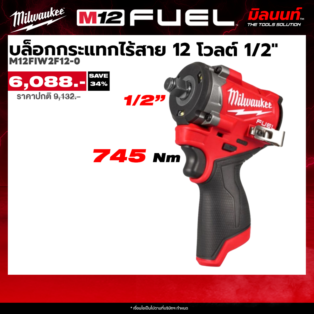 Milwaukee รุ่น M12FIW2F12-0 บล็อกกระแทกไร้สาย 12 โวลต์ 1/2" (เครื่องเปล่า) Q2