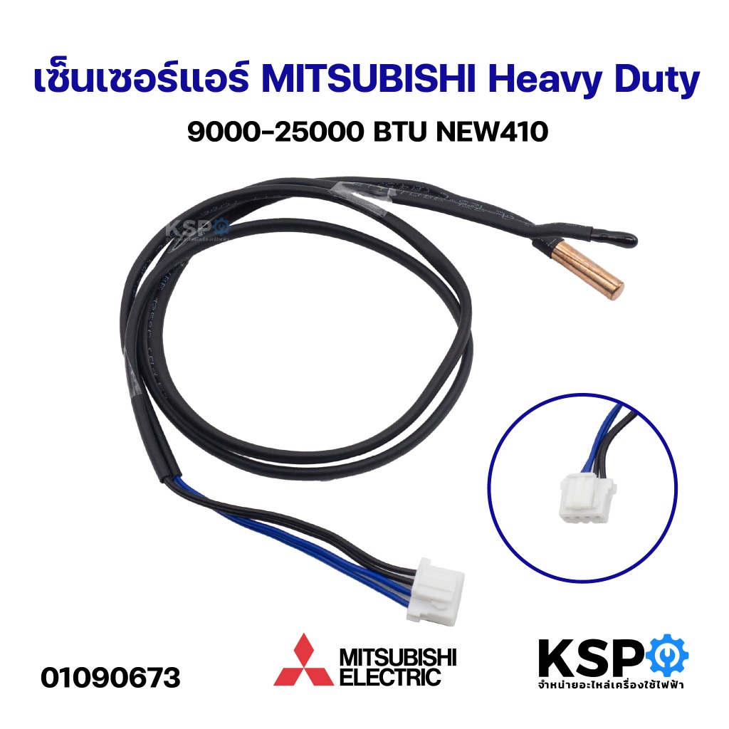 เซ็นเซอร์แอร์ เซ็นเซอร์อุณหภูมิ MITSUBISHI Heavy Duty 9000-25000 BTU NEW410 อะไหล่แอร์