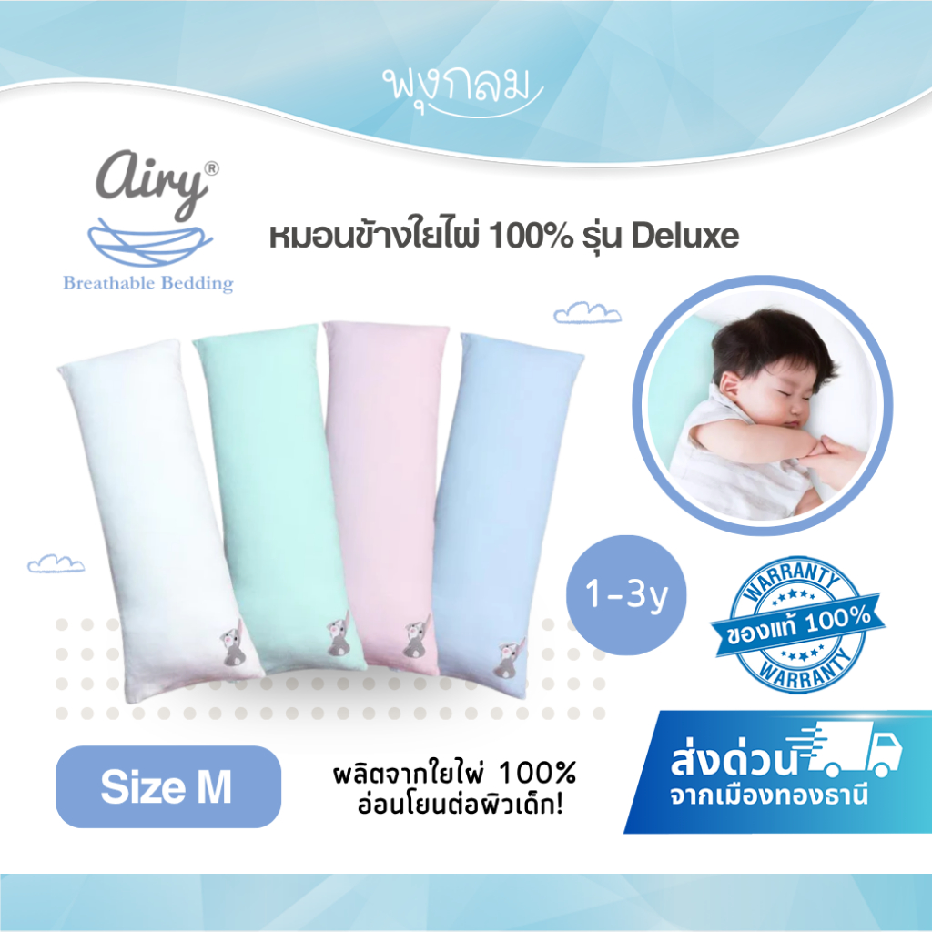 AIRY หมอนข้างใยไผ่ Size M รุ่น Deluxe (1-3y)