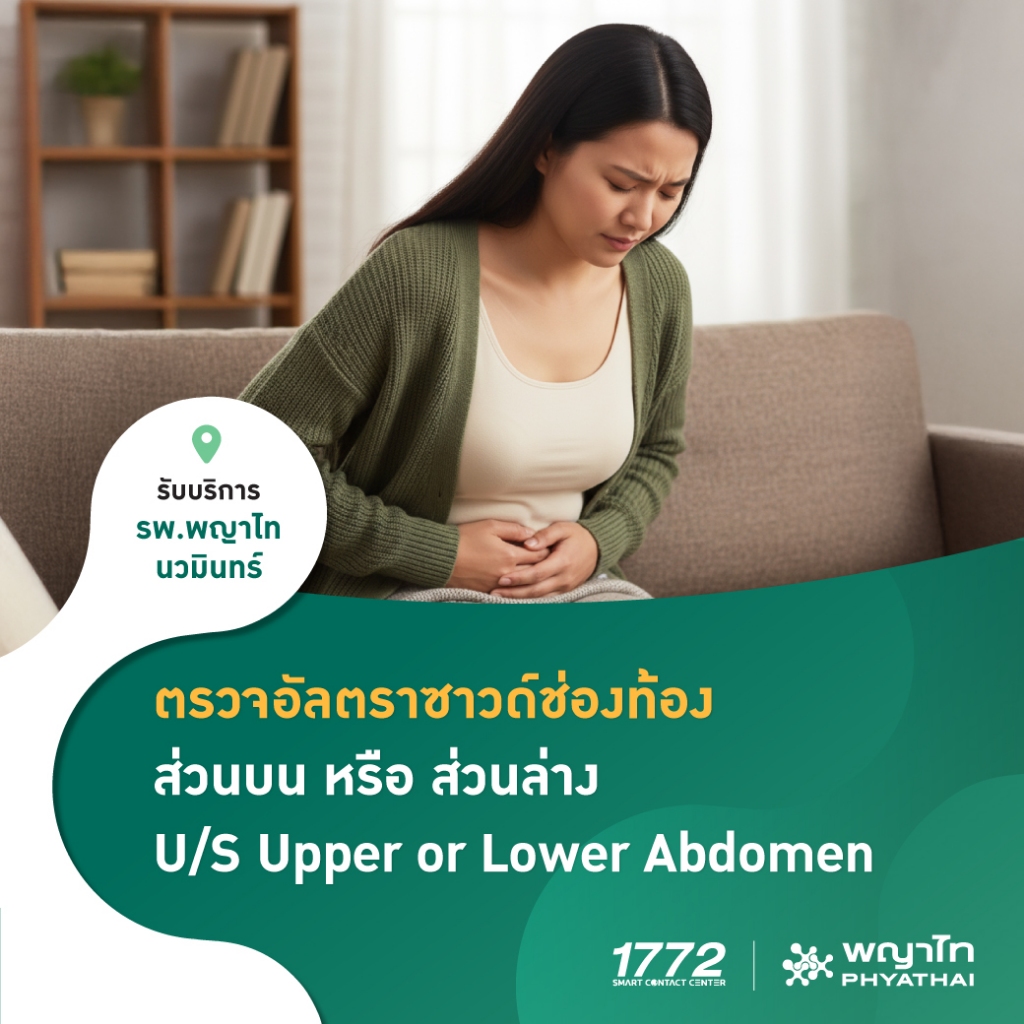 [E-Coupon] พญาไท นวมินทร์ - ตรวจอัลตราซาวด์ช่องท้อง เลือกตรวจส่วนบน หรือส่วนล่าง