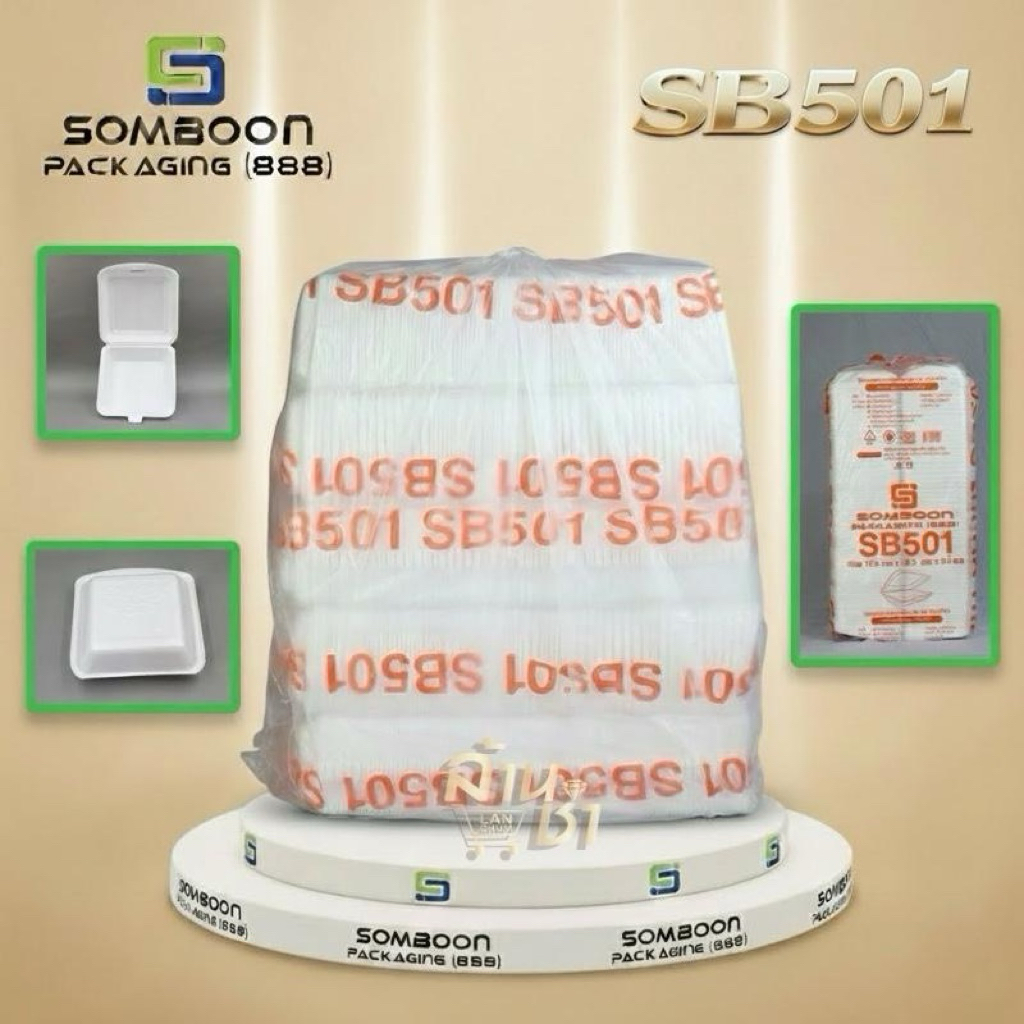 โฟม - กล่องข้าว , กล่องไก่  SB 501 ( 18.3 x 18.3 x 4.2 ซม. ) มี 500 ใบ รบกวนกดไม่เกิน 2 ชิ้น
