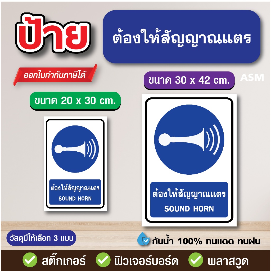 SS257 - ป้าย ต้องให้สัญญาณแตร มี 2 ขนาด - วัสดุ สติ๊กเกอร์ / ฟิวเจอร์บอร์ด / พลาสวูด