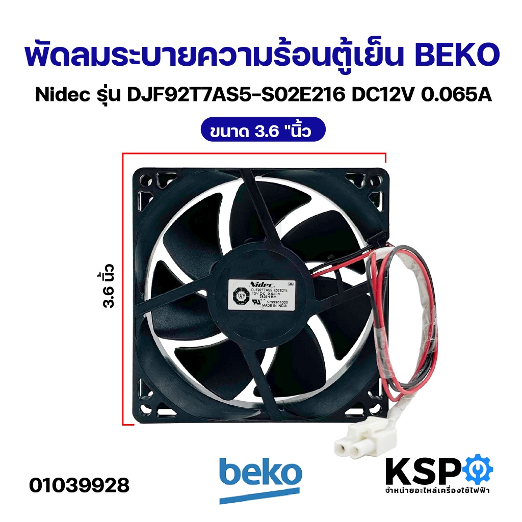 พัดลมตู้เย็น ระบายความร้อน BEKO Nidec รุ่น DJF92T7AS5-S02E216 DC12V 0.065A ขนาด 3.6 "นิ้ว อะไหล่ตู้เย็น