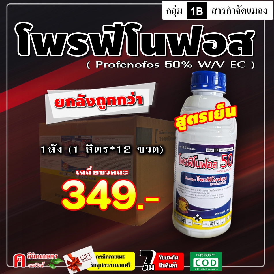 // ขายยกลัง // โพรฟีโนฟอส (12L) สูตรเย็น สารกำจัดแมลง คุมไข่ กำจัดหนอน แมลง ด้วงหมัดผัก