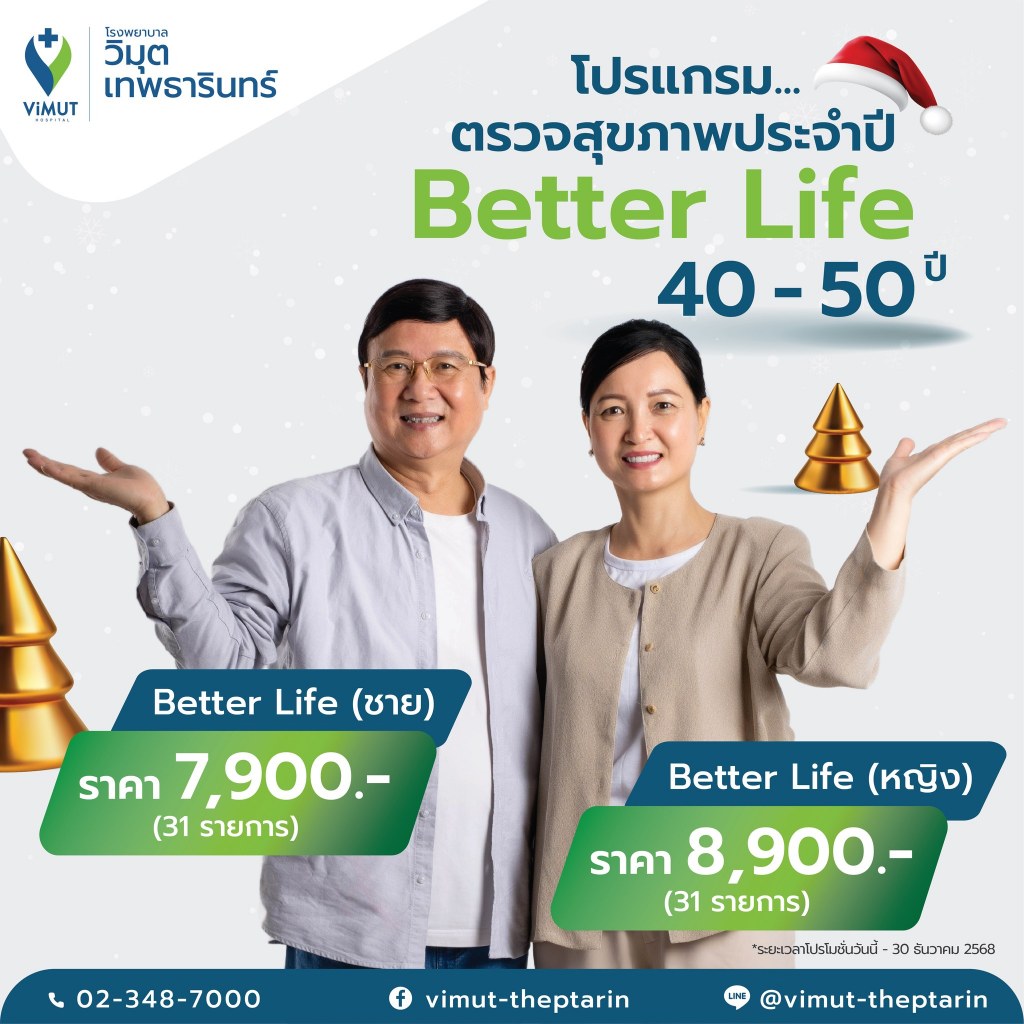 [E-Voucher] โปรแกรมตรวจสุขภาพ Better Life สำหรับผู้ชาย อายุ 40 - 50 ปีขึ้นไป ราคา 7,900 บาท