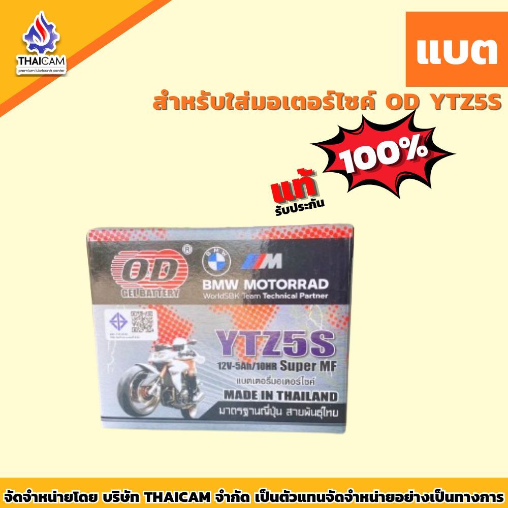 แบตเตอรี่ OD YTZ5S  แบบแห้ง สำหรับรถจักรยานยนต์