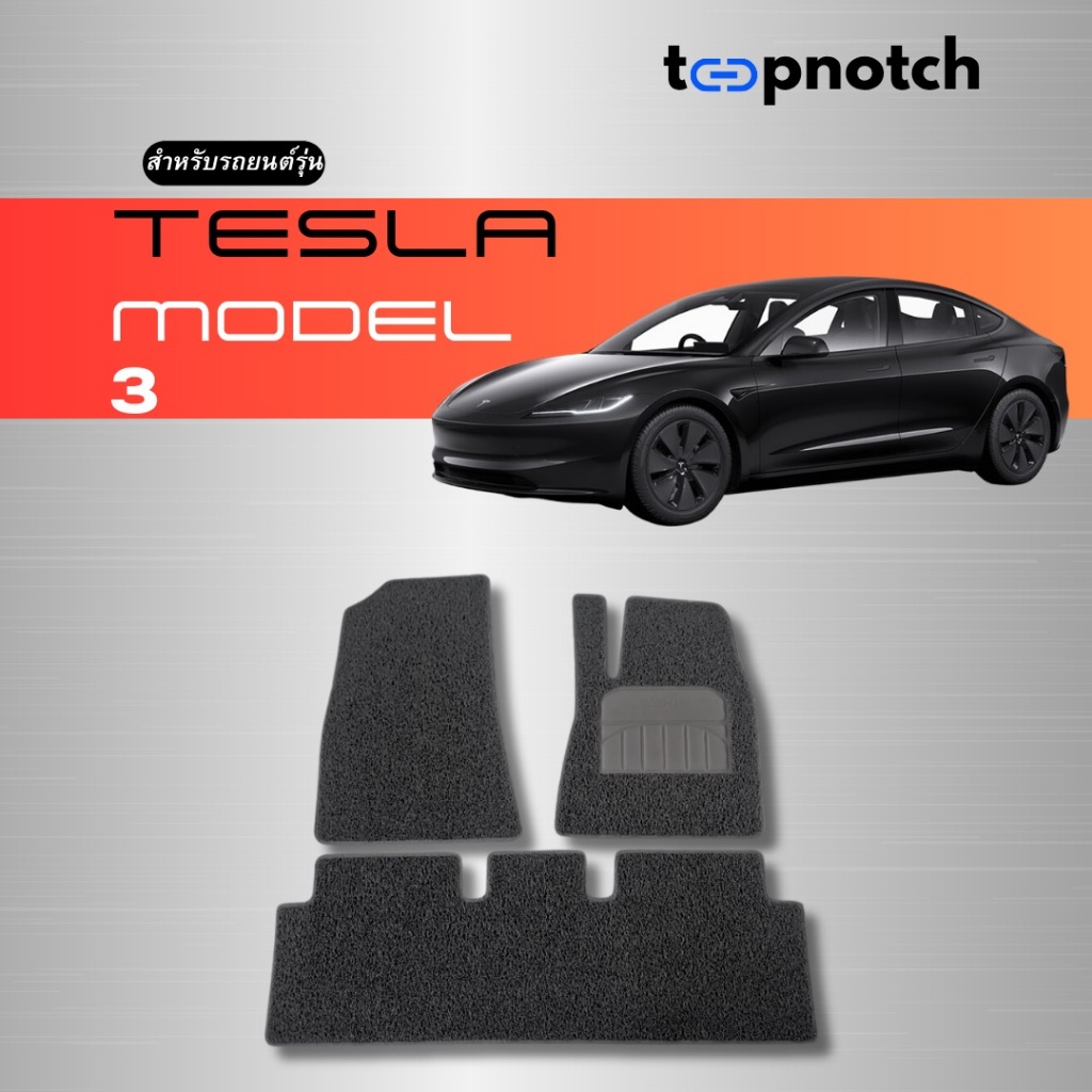 พรมยางใยไวนิลดักฝุ่น พรมปูพื้นรถยนต์ TESLA MODEL 3
