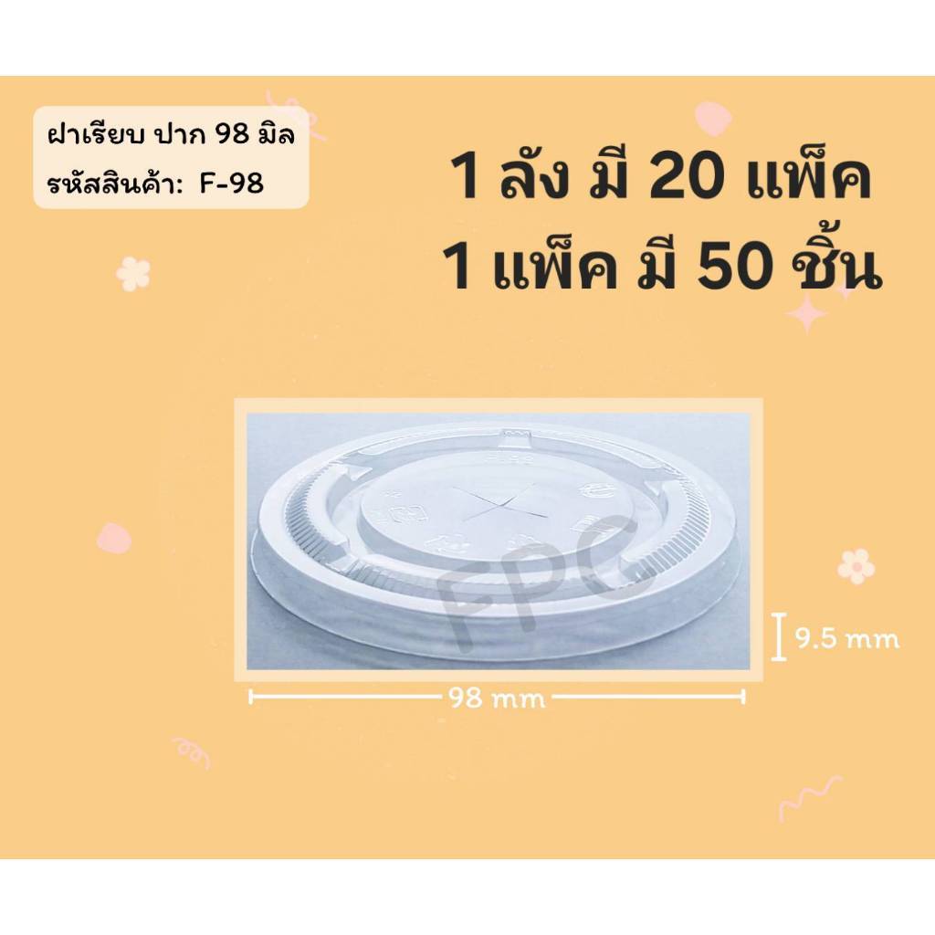 ((ขายแบบยกลัง 20 แพ็ค)) ฝาเรียบเจาะรู ยี่ห้อ FPC ขนาดปาก 98 แพ็คละ(50ใบ) 920015