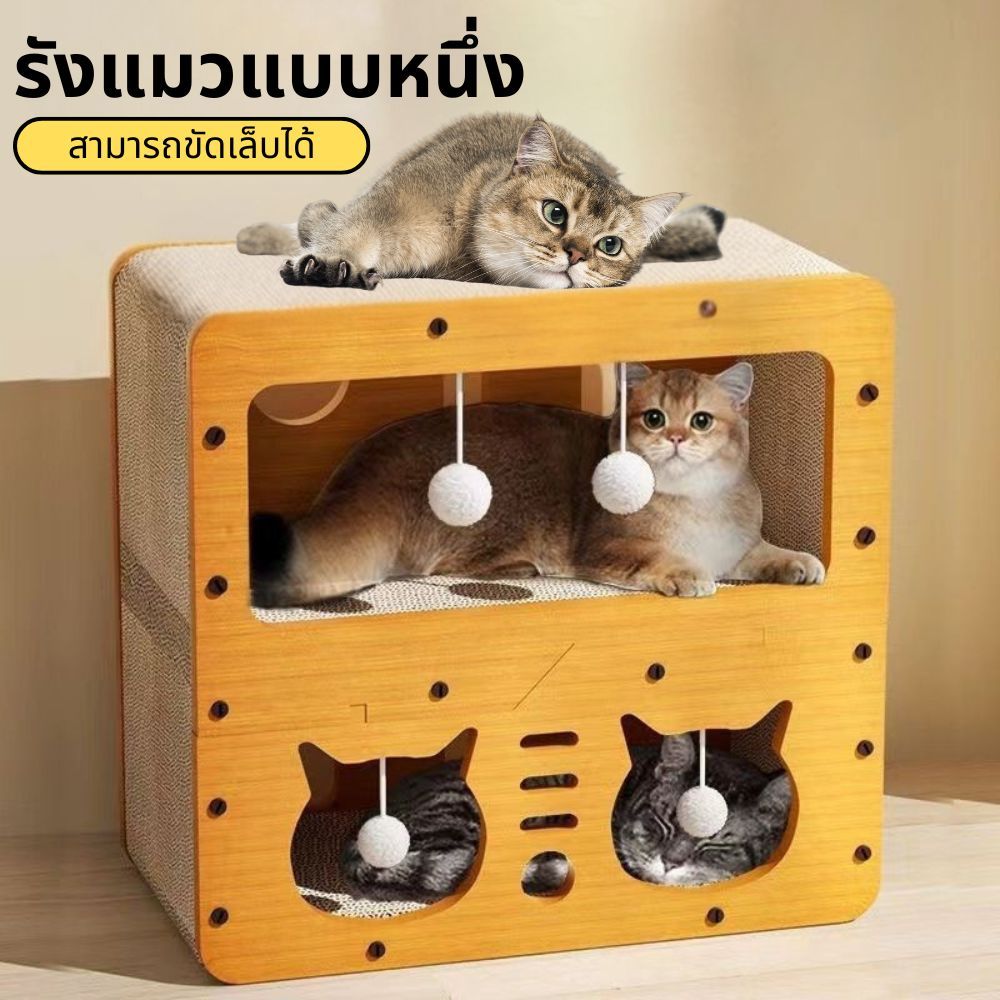 กล่องที่ข่วนแมวทีวี 3 ใน 1 ที่นอนแมว + ของเล่นแมว + ที่ข่วนเล็บแมว วัสดุคุณภาพสูง ทนทาน