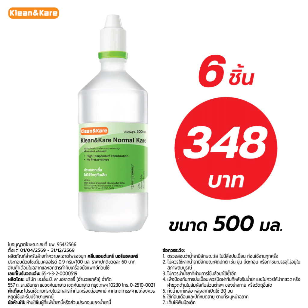 [6ขวด] Klean&Kare Normal Kare 500 ml น้ำเกลือ คลีนแอนด์แคร์ นอร์มอลแคร์ ปราศจากเชื้อ