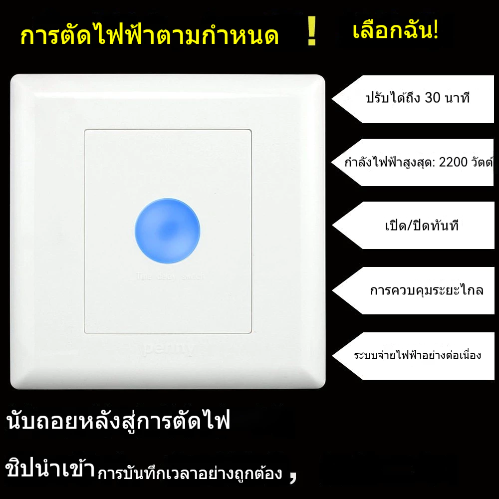 รุ่น 86 แผงควบคุมตั้งเวลาพร้อมสวิตช์ปิดอัตโนมัติ 30 นาที สำหรับพัดลมระบายอากาศและมอเตอร์ปั๊มน้ำ