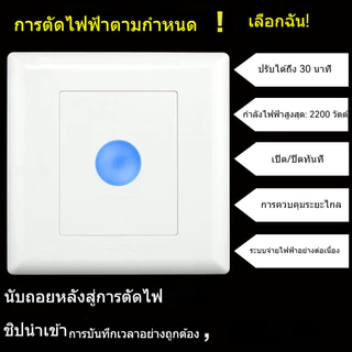 รุ่น 86 แผงควบคุมตั้งเวลาพร้อมสวิตช์ปิดอัตโนมัติ 30 นาที สำหรับพัดลมระบายอากาศและมอเตอร์ปั๊มน้ำ