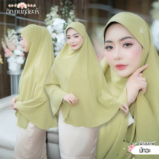 ฮิญาบรุ่นกุลลียะห์ ทรงกลม มีคาง ผ้านิ่มใส่ไม่ร้อน มี2ผ้าให้เลือก ขนาดผืนใหญ่กำลังดี HM89 วาริสมุสลิม