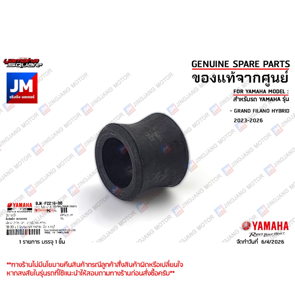 BJKF22160000 บู๊ชยางหูโช๊ค, ลูกยางหูโช๊ค ตัวบน เเท้ศูนย์ YAMAHA GRAND FILANO HYBRID 2023-2026