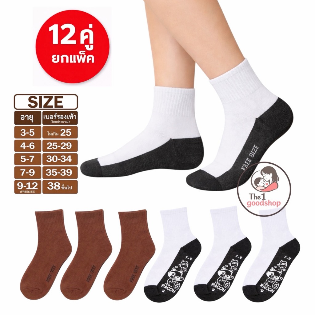 GoodShop (แพ็ค 12คู่) ถุงเท้านักเรียน ข้อสั้น  ถุงเท้า มี 5 Size ราคาสุดคุ้ม สินค้าพร้อมส่ง
