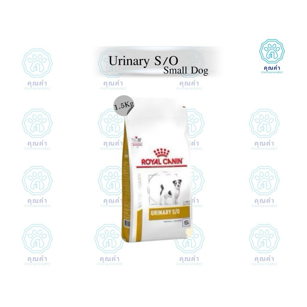 Royal Canin (URINARY S/O SMALL DOG)(1.5kg)อาหารสุนัขพันธุ์เล็ก สำหรับสุนัขพันธุ์เล็กที่เป็นโรคนิ่ว ชนิดเม็ด