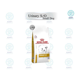 Royal Canin (URINARY S/O SMALL DOG)(1.5kg)อาหารสุนัขพันธุ์เล็ก สำหรับสุนัขพันธุ์เล็กที่เป็นโรคนิ่ว ชนิดเม็ด