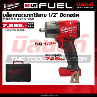 Milwaukee รุ่น M18 FMTIW2F12-0X0 บล็อกกระแทกไร้สาย 18 โวลต์ 1/2" มิดทอร์ค (เครื่องเปล่า) Q2