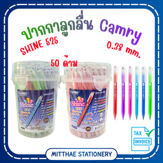 [ยกกระปุก 50 ด้าม] ปากกาลูกลื่น Camry Shine 525 ขนาดหัว 0.38 mm. สีน้ำเงิน หรือ แดง เขียนลื่น ใช้ดีมาก