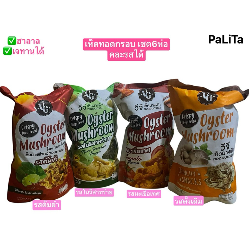 (เซต6ห่อสุดคุ้ม)​เห็ดทอดกรอบแสนอร่อยฮาลาลง (มี4รสให้เลือก คละรสได้แจ้งได้แชทได้เลยจ้า)