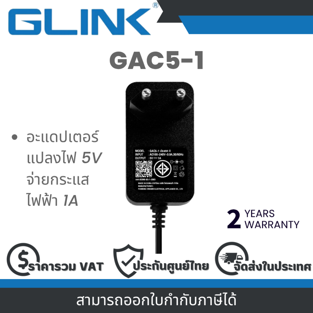 GLINK รุ่น GAC5-1 อะแดปเตอร์แปลงไฟ 5V Switching Adaptor By Vnix Group