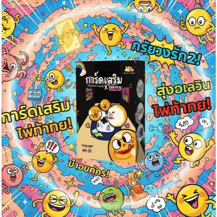 การ์ดเสริมไพ่ท้าทาย สำหรับเกมปาร์ตี้ เพลินเพลิน แชร์สุขุมกับเพื่อนและครอบครัวได้เลย