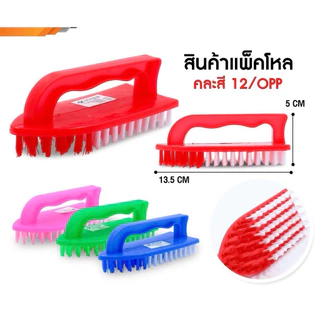 (แพคโหล12ชิ้น) แปรงซักผ้า 5แบบ พลาสติก , ไม้ , ทรงเตารีด ราคาส่ง สินค้าทำราคา