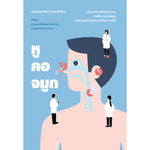 หู คอ จมูก สำนักพิมพ์มติชน Matichonbook