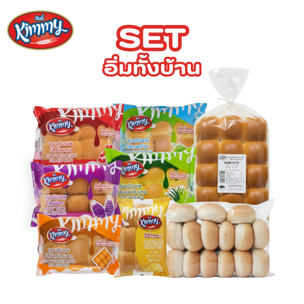 Kimmy เซ็ตอิ่มทั้งบ้าน • ขนมปังแพหวาน 15 ลูก(1 แพ็ก)• ขนมปังเบอร์เกอร์มินิ(1 แพ็ก)• ขนมปังแพหลายไส้(6 แพ็ก)