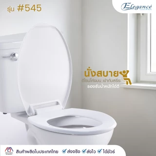 SE 🚚ส่งจากไทย🚚 ทรงรี รุ่น 545 สีขาว ฝาชักโครก ฝารองนั่ง ฝาส้วม ฝาโถสุขภัณฑ์ (วัดฐาน กว้าง 35cm. ยาว 46.5cm.)
