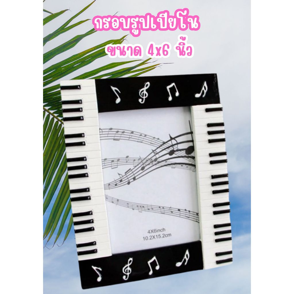 กรอบใส่รูป กรอบรูปเปียโน 4 x 6 นิ้ว