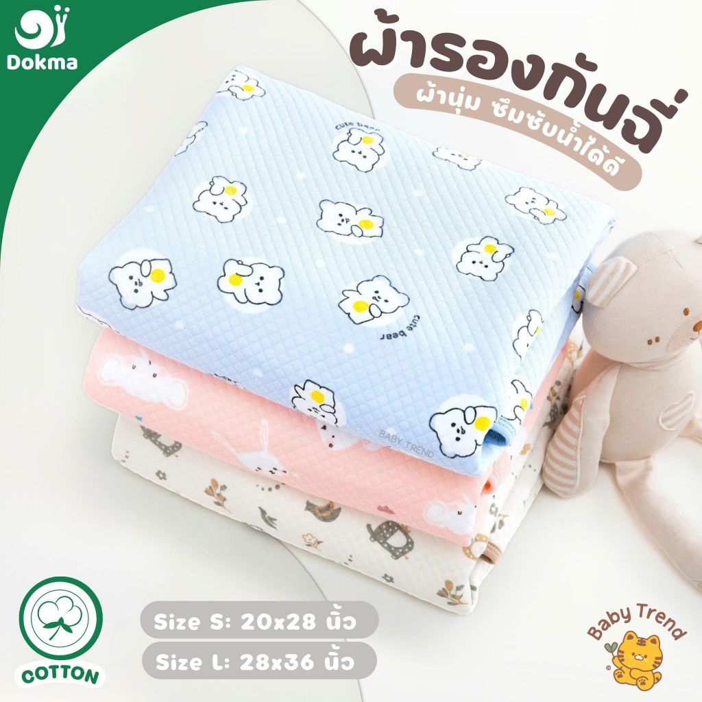 Dokma ผ้ารองกันฉี่ แผ่นปูรองที่นอนกันน้ำ ขนาด S(20"x28") และ L(28"x36") 1 ผืน | BabyTrend