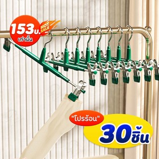 [เซตสุดคุ้ม 30 ชิ้น] ไม้แขวนเสื้อหนีบ ไม้แขวนแบบหนีบ ไม้หนีบผ้า แขวนผ้า หนีบกางเกง กระโปรง สแตนเลส SG 3 PCS