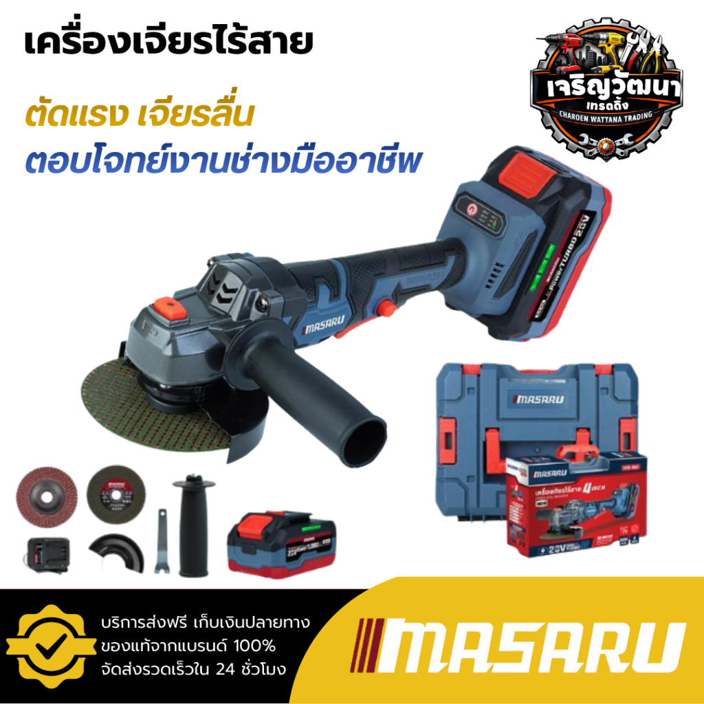 MASARU เครื่องเจียรไร้สาย รุ่น SCG-605 หินเจียร ขนาด 4 นิ้ว ลูกหมู 9000 RPM มอเตอร์บลัสเลส
