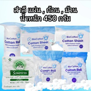 สำลี แผ่น , ก้อน , ม้วน Lintech  Bio cotton Sheet ,Ball , Roll  สำลีก้อน ตรารถพยาบาล  น้ำหนัก 450 กรัม