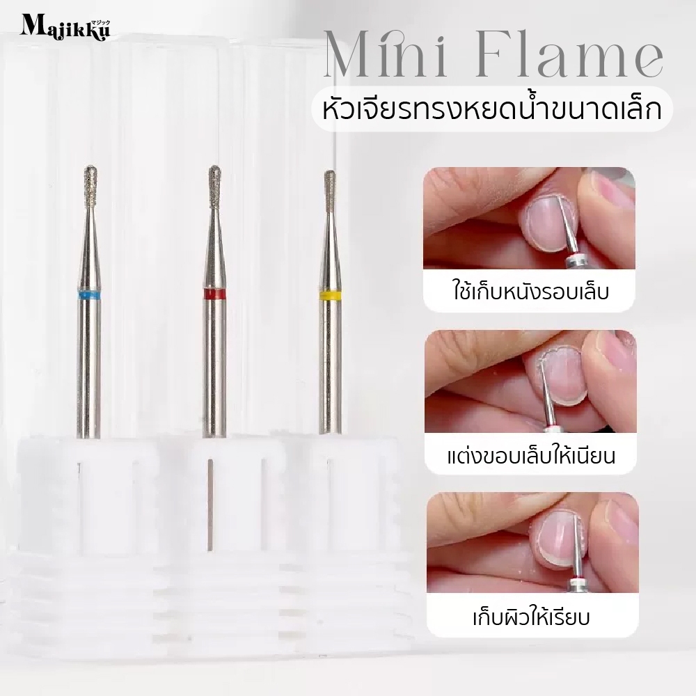 Majikku หัวเจียรไดมอนด์หัวเก็บขอบเล็บส่วนเกิน dead skin รอบเล็บ เปิดขอบเล็บเบาๆ และเก็บผิวให้เรียบ