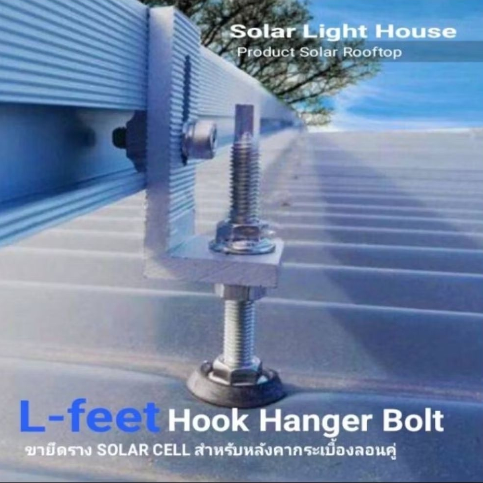 ขายึดราง SOLAR CELLสำหรับหลังคากระเบื้องลอนคู่ L - feet  Hook hanger bolt  ขนาด10M×200mm