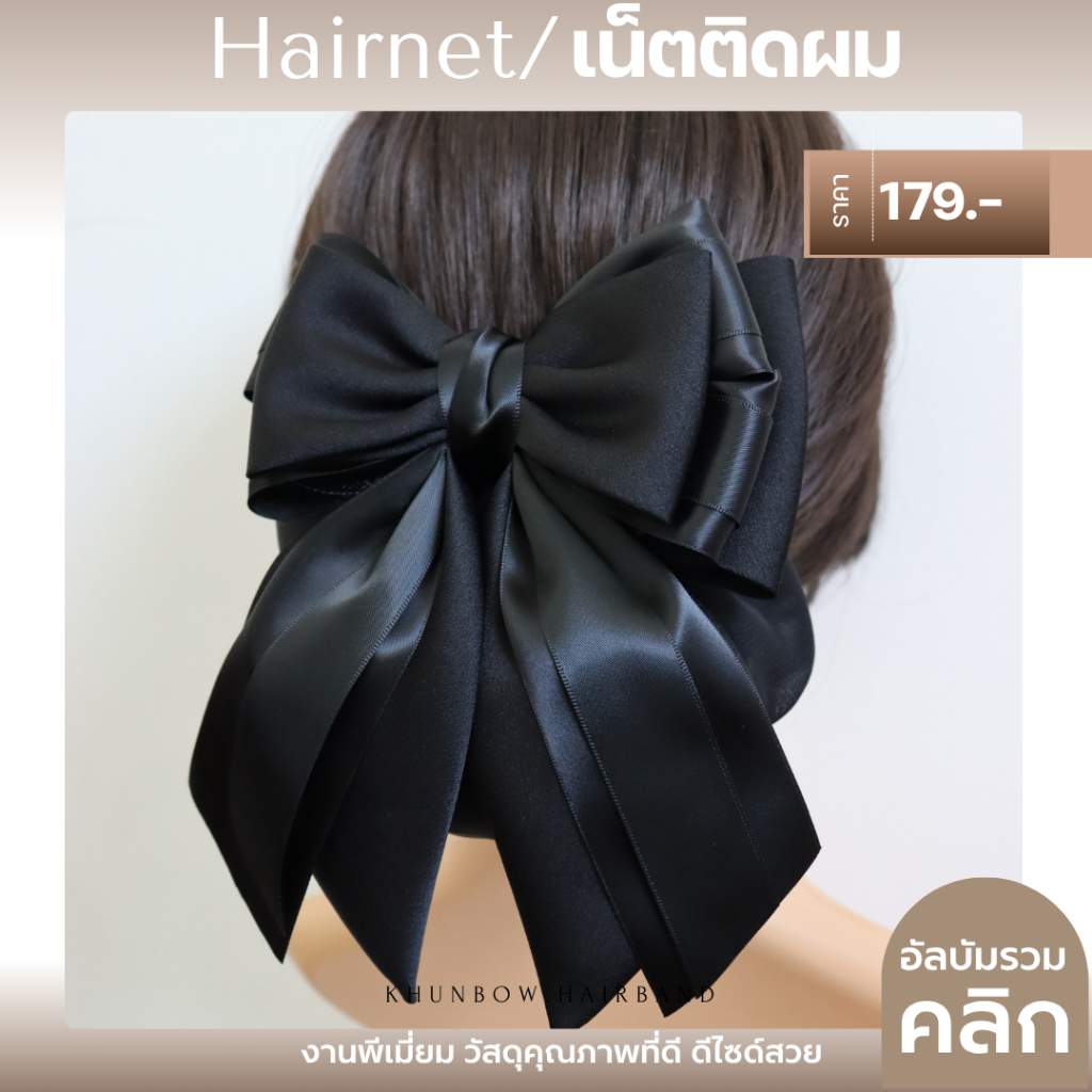 เน็ตติดผม งานเกรดพีเมี่ยม โบว์ติดผม เน็ตติดผมขนาดใหญ่ เน็ตคลุมผม เนตติดผม 179 บาท