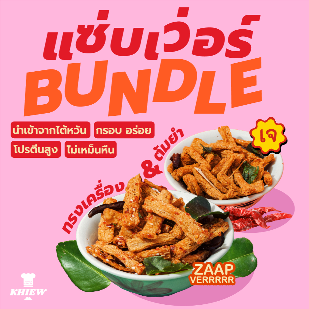 (ซื้อคู่สุดคุ้ม ชุดแซ่บเวอร์) ฟองเต้าหู้อบกรอบรสต้มยำ500กรัม+รสทรงเครื่อง500กรัม เจทานได้ อร่อย โปรตีนสูง